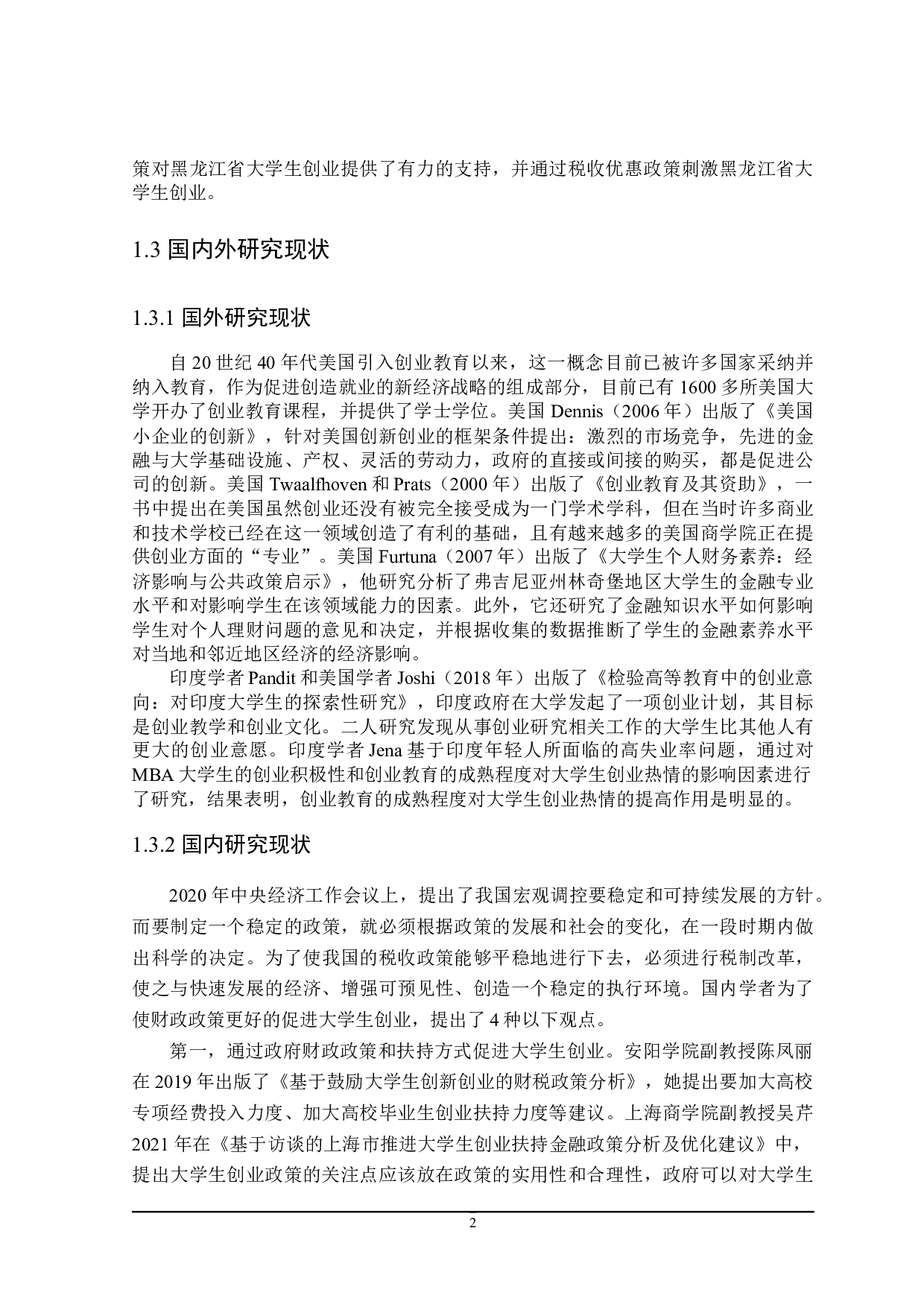黑龙江省大学生创业财政与税收政策探讨-17534字.docx 第6页