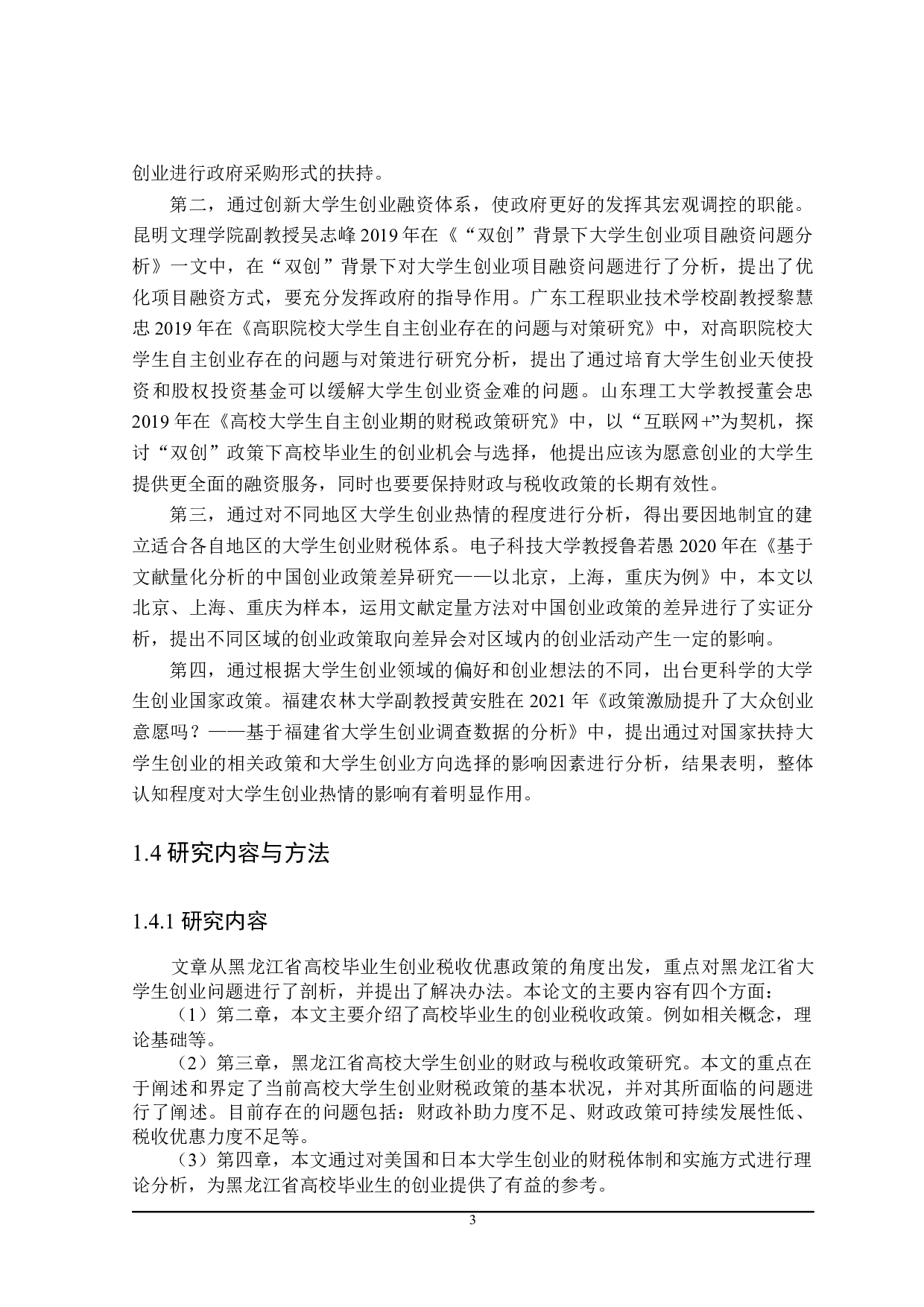 黑龙江省大学生创业财政与税收政策探讨-17534字.docx 第7页