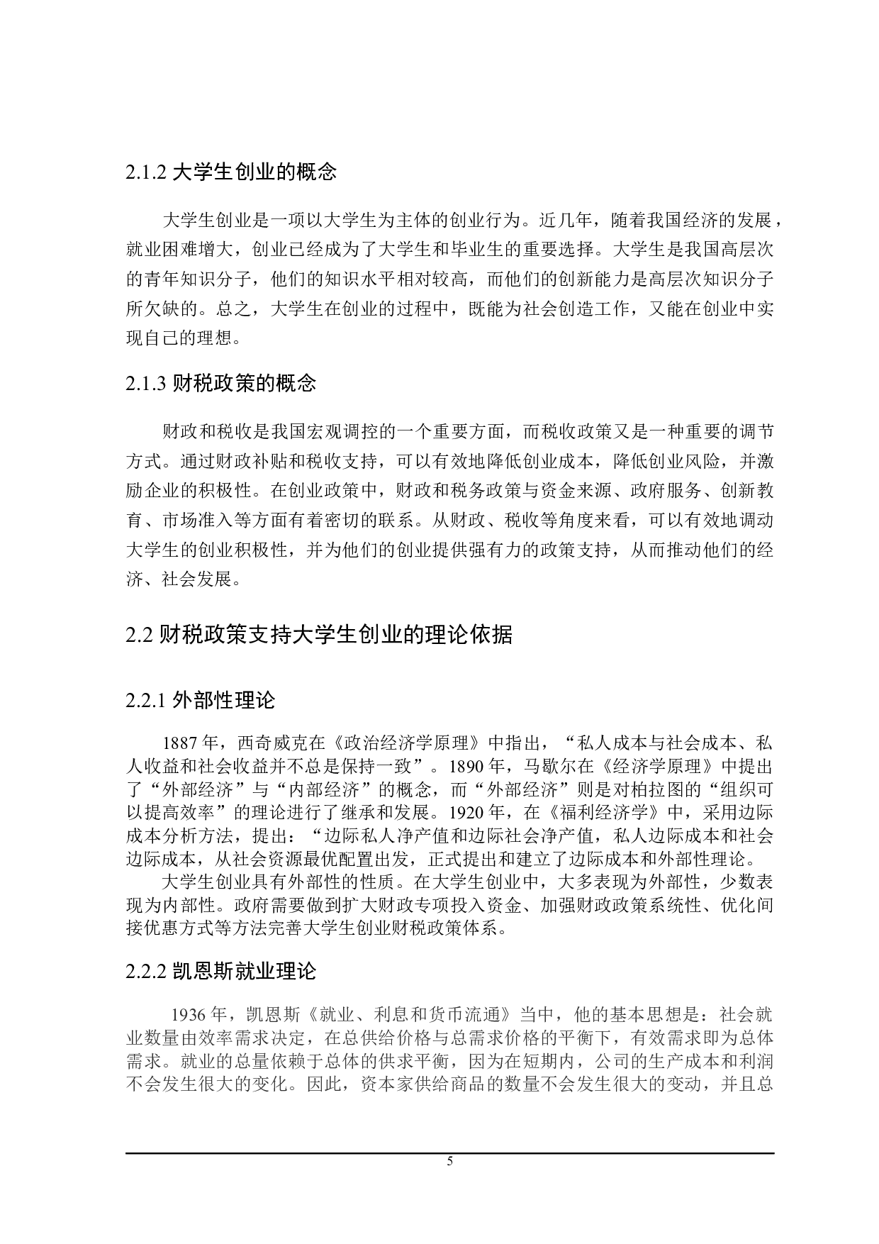 黑龙江省大学生创业财政与税收政策探讨-17534字.docx 第9页