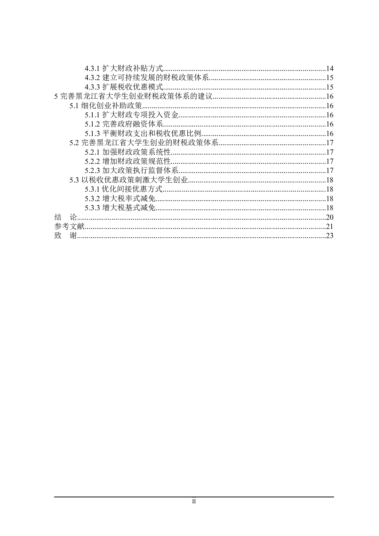 黑龙江省大学生创业财政与税收政策探讨-17534字.docx 第4页