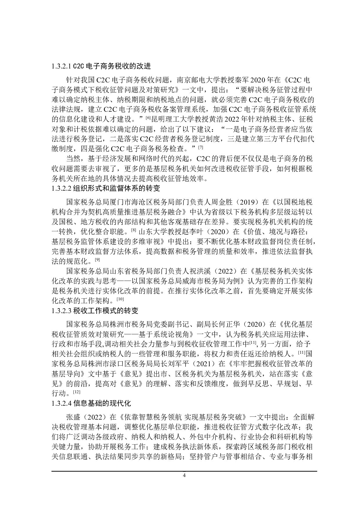 黑龙江省哈尔滨市基层税务机关税收征管问题探讨-21629字.doc 第8页