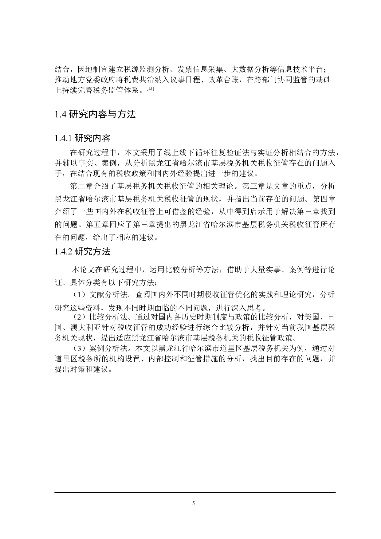 黑龙江省哈尔滨市基层税务机关税收征管问题探讨-21629字.doc 第9页