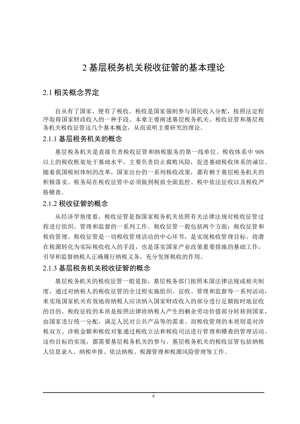 黑龙江省哈尔滨市基层税务机关税收征管问题探讨-21629字.doc 第10页