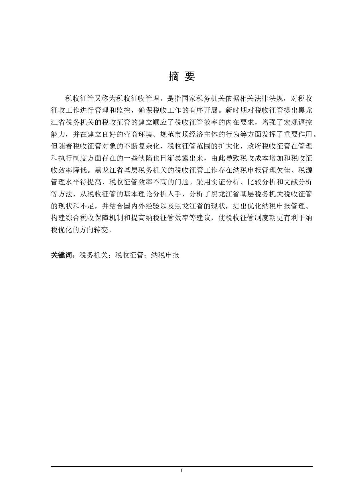 黑龙江省哈尔滨市基层税务机关税收征管问题探讨-21629字.doc 第1页