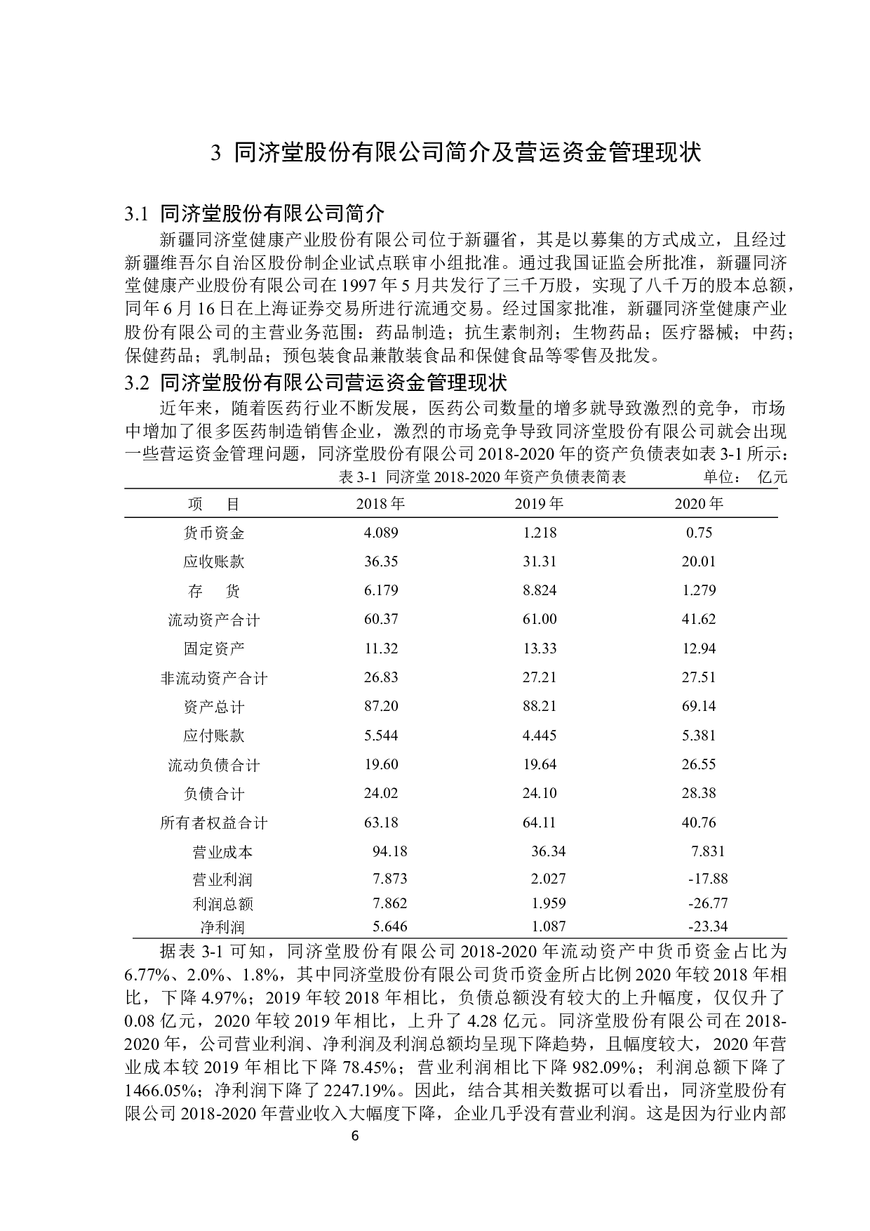 同济堂股份有限公司营运资金管理问题研究-14403字.docx 第10页