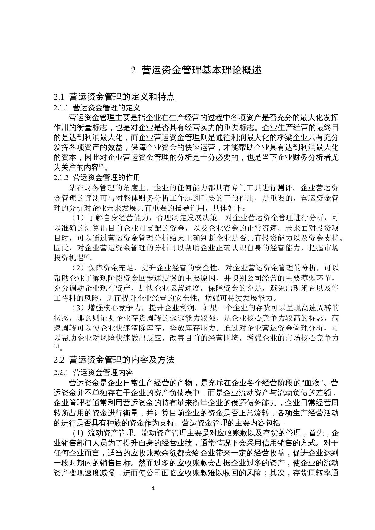 同济堂股份有限公司营运资金管理问题研究-14403字.docx 第8页