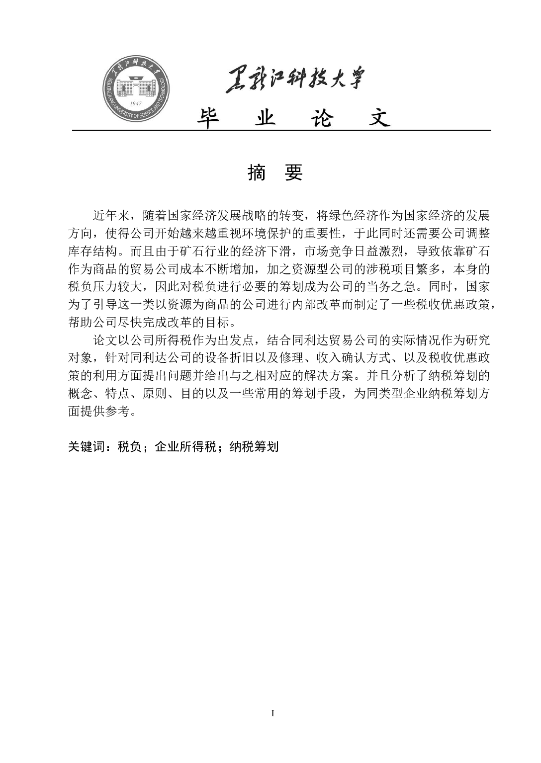 同利达企业所得税纳税筹划研究-14017字.docx 第1页
