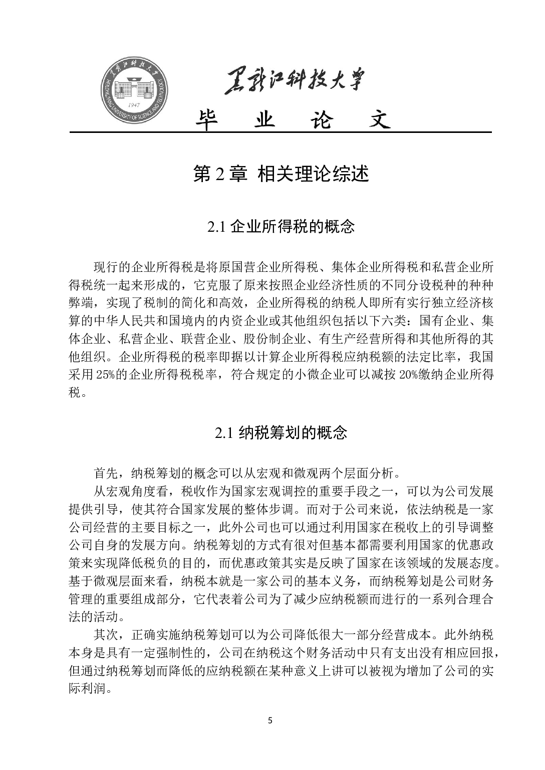 同利达企业所得税纳税筹划研究-14017字.docx 第9页