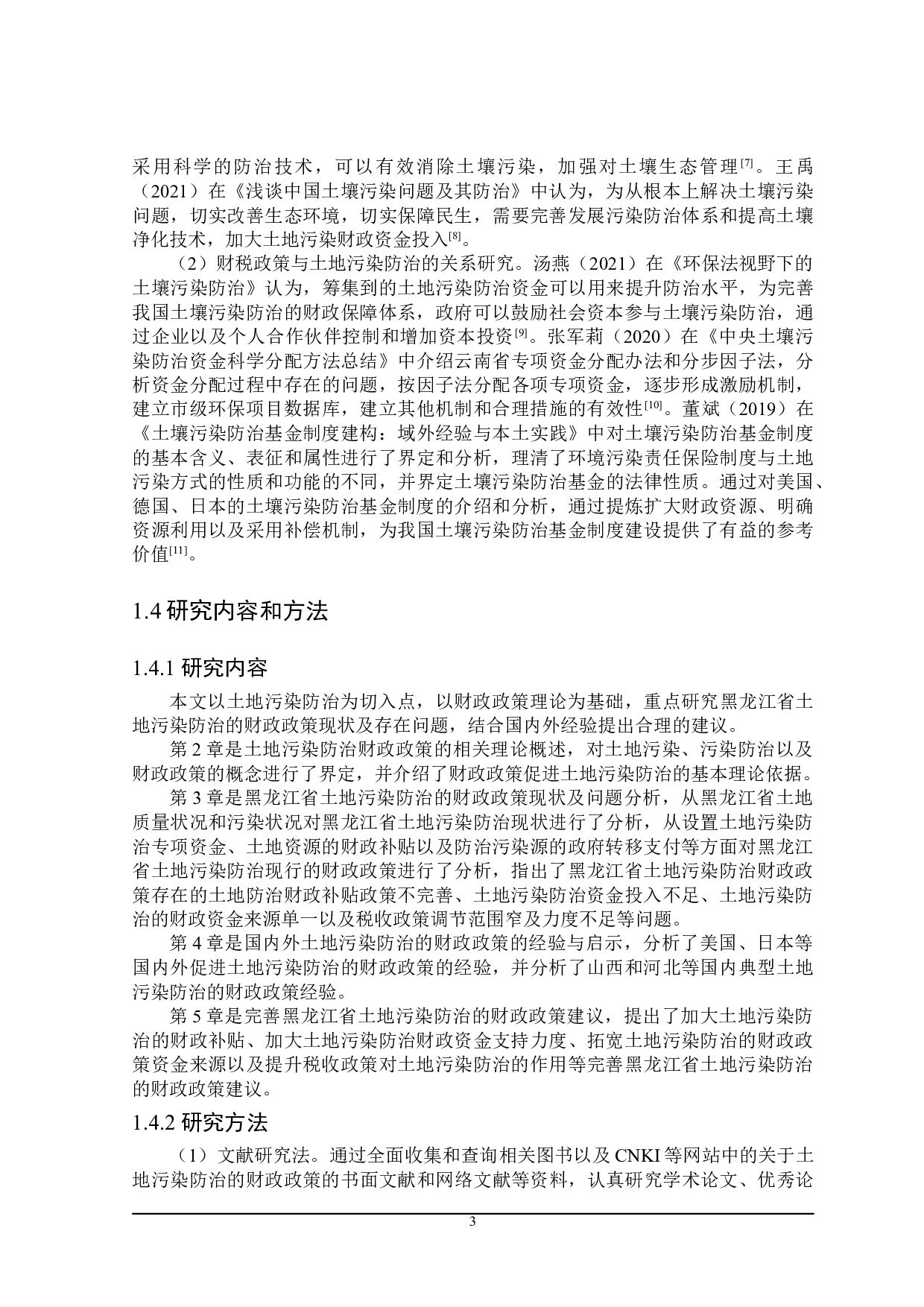 黑龙江省土地污染防治的财政政策探讨-21613字.doc 第9页