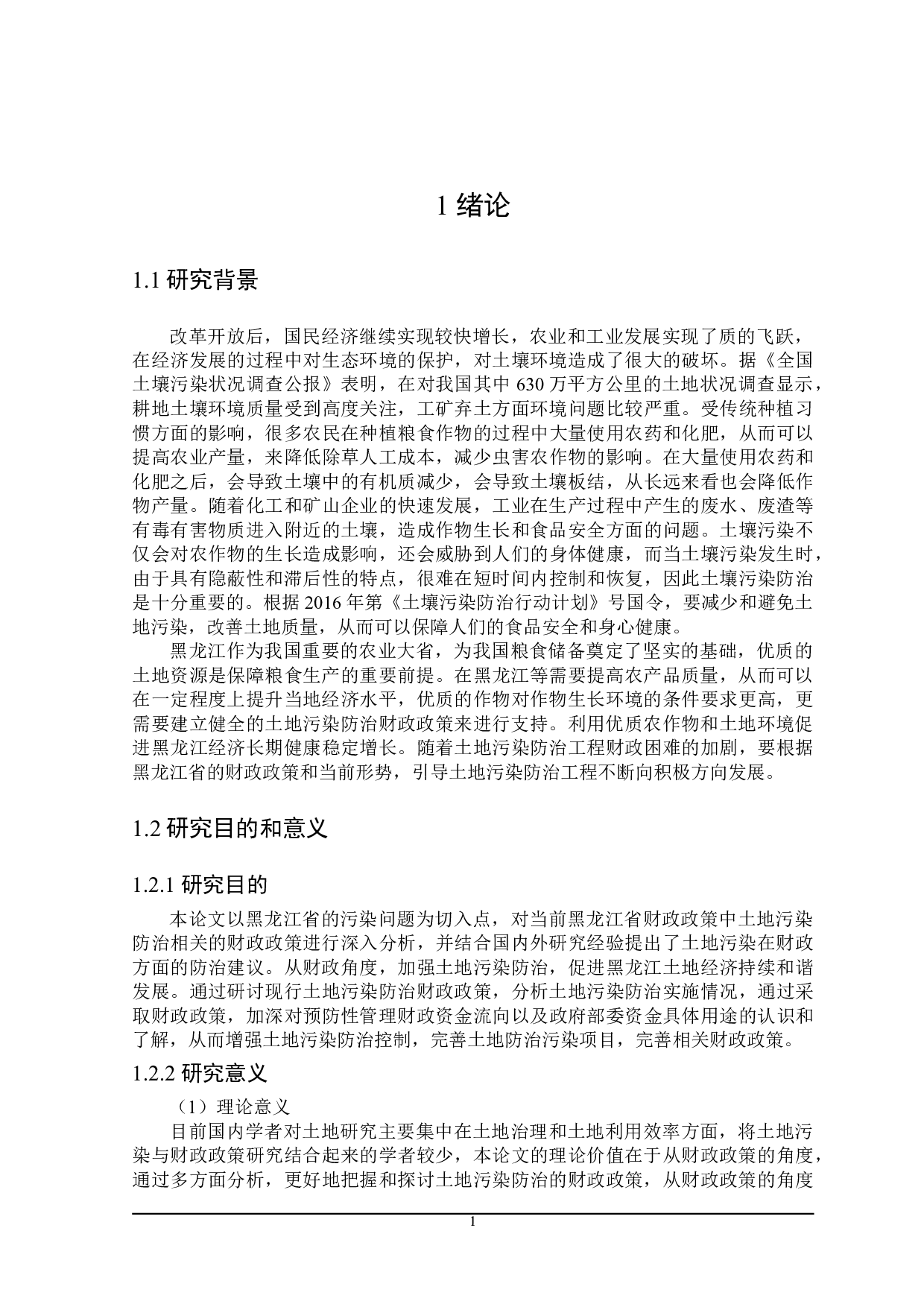 黑龙江省土地污染防治的财政政策探讨-21613字.doc 第7页