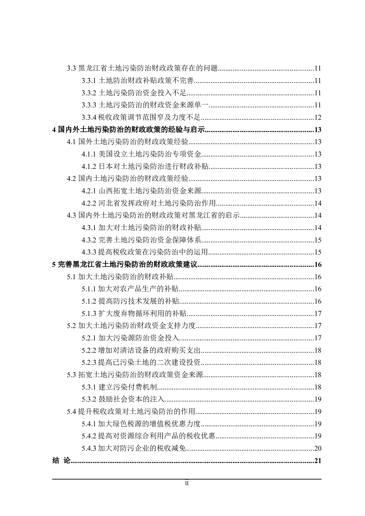 黑龙江省土地污染防治的财政政策探讨-21613字.doc 第5页