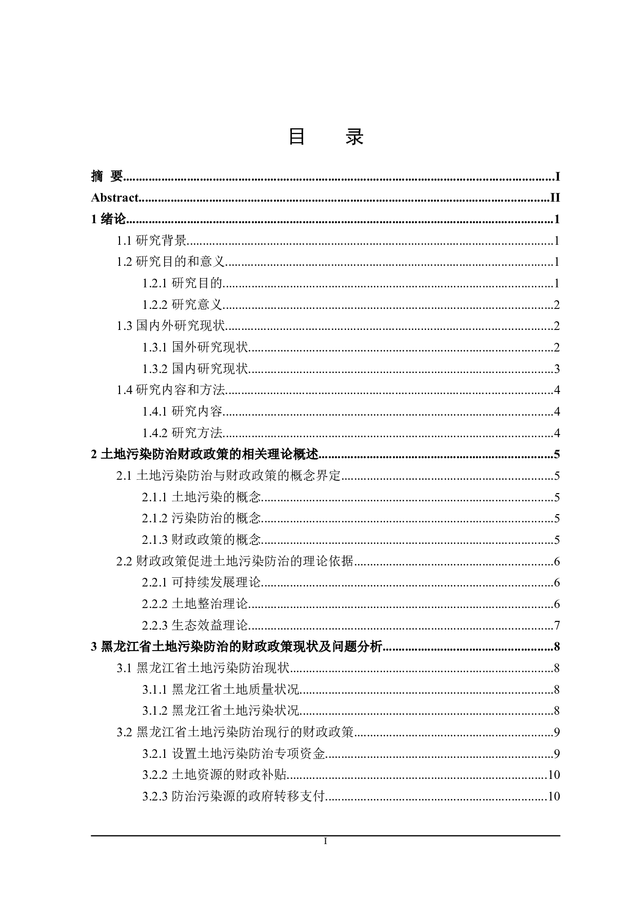 黑龙江省土地污染防治的财政政策探讨-21613字.doc 第4页