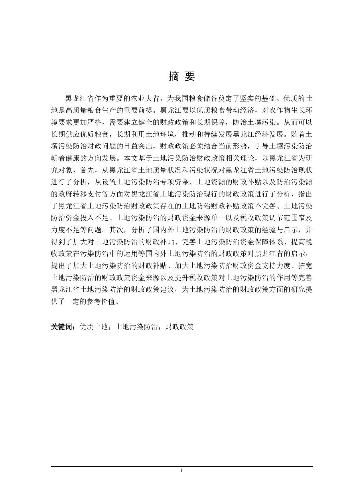 黑龙江省土地污染防治的财政政策探讨-21613字.doc 第1页