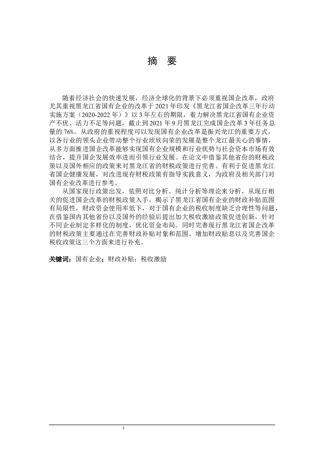 黑龙江省国有企业改革的财税政策分析-20934字.docx 第2页