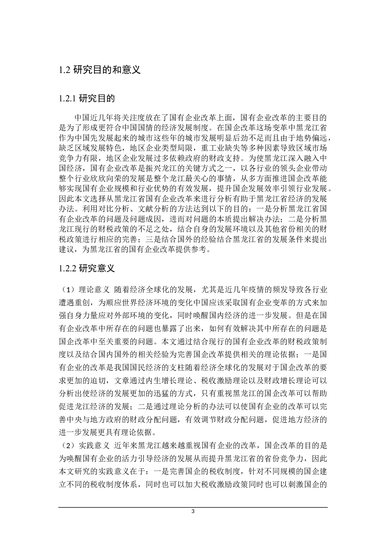 黑龙江省国有企业改革的财税政策分析-20934字.docx 第9页