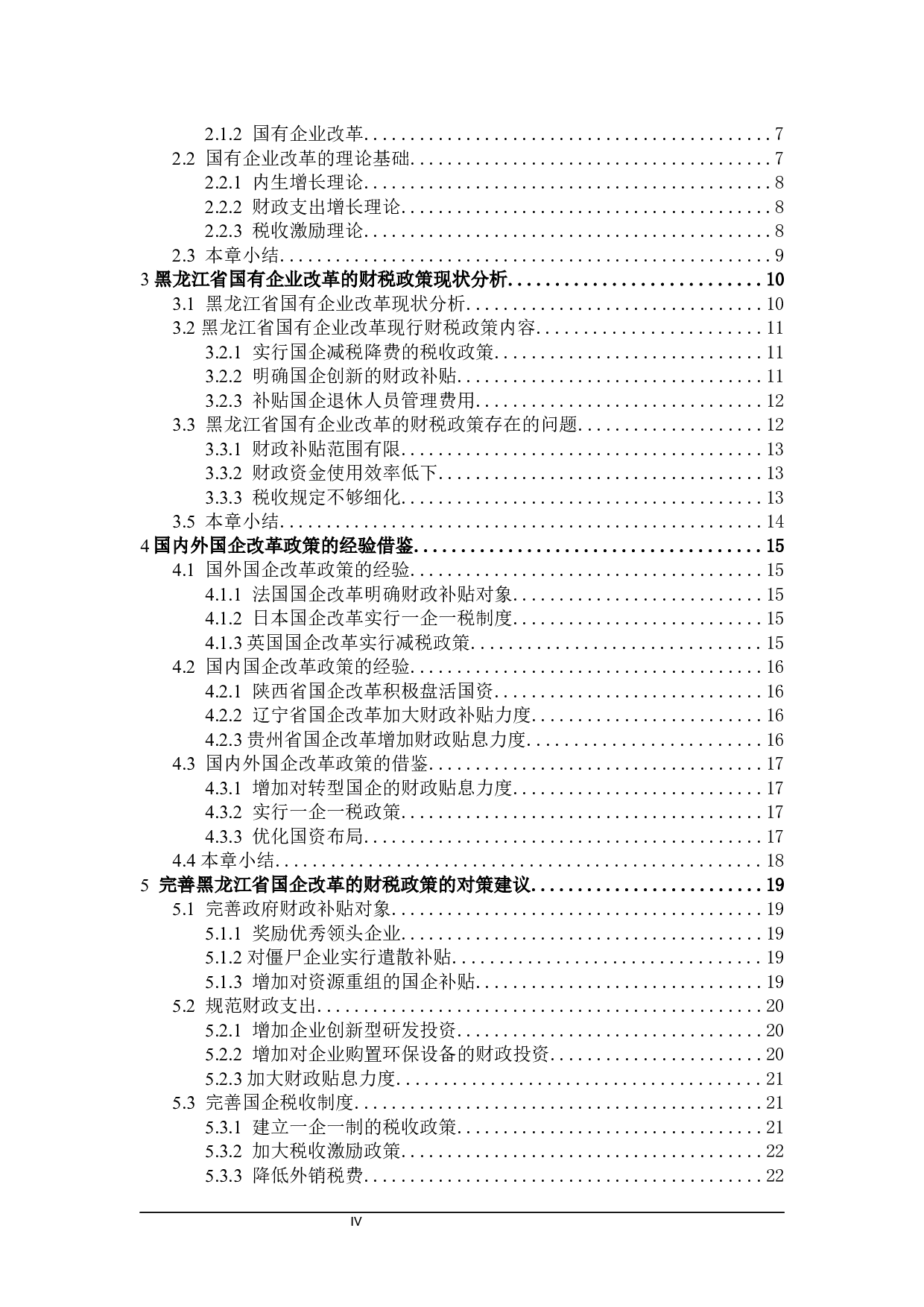 黑龙江省国有企业改革的财税政策分析-20934字.docx 第5页