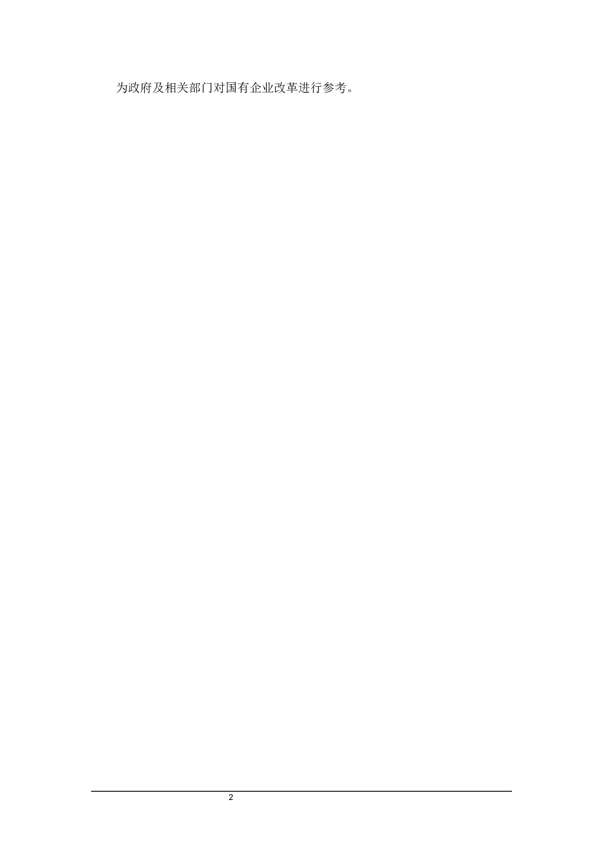 黑龙江省国有企业改革的财税政策分析-20934字.docx 第8页