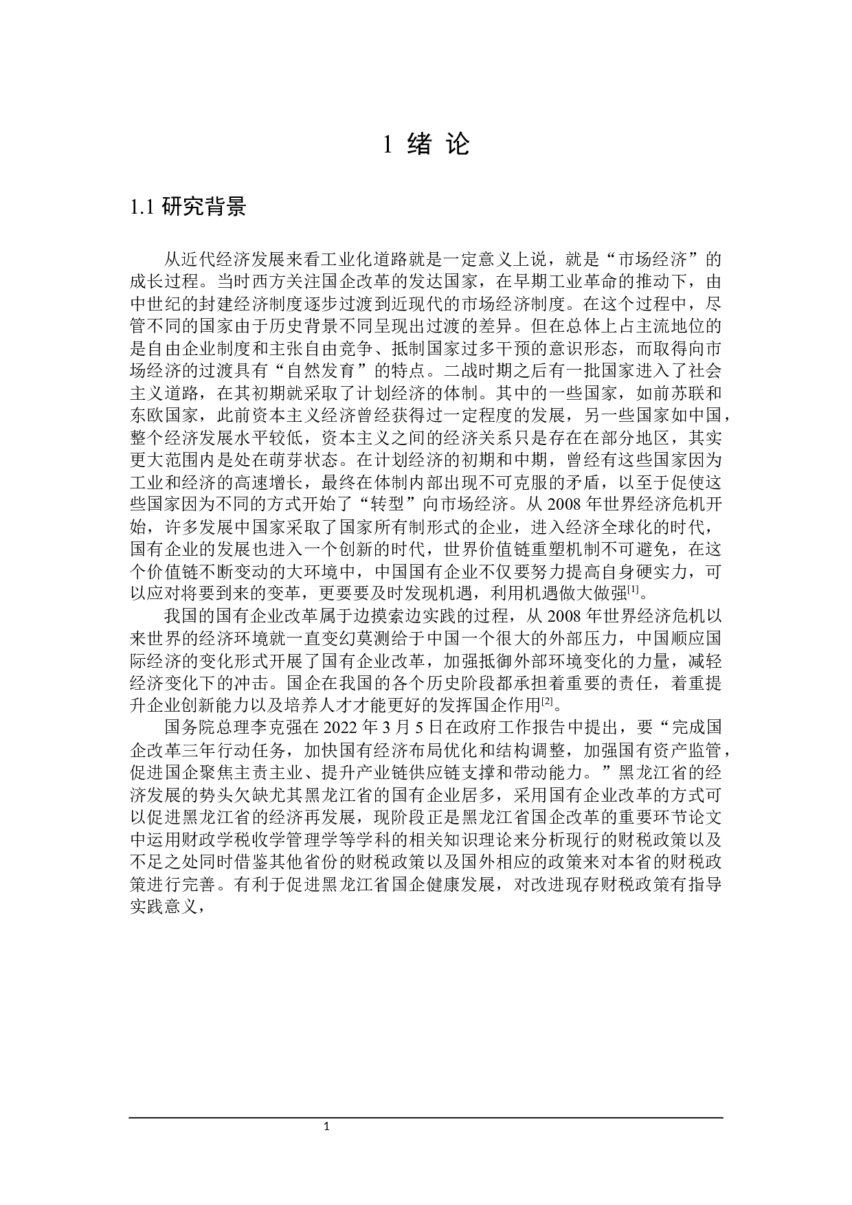 黑龙江省国有企业改革的财税政策分析-20934字.docx 第7页