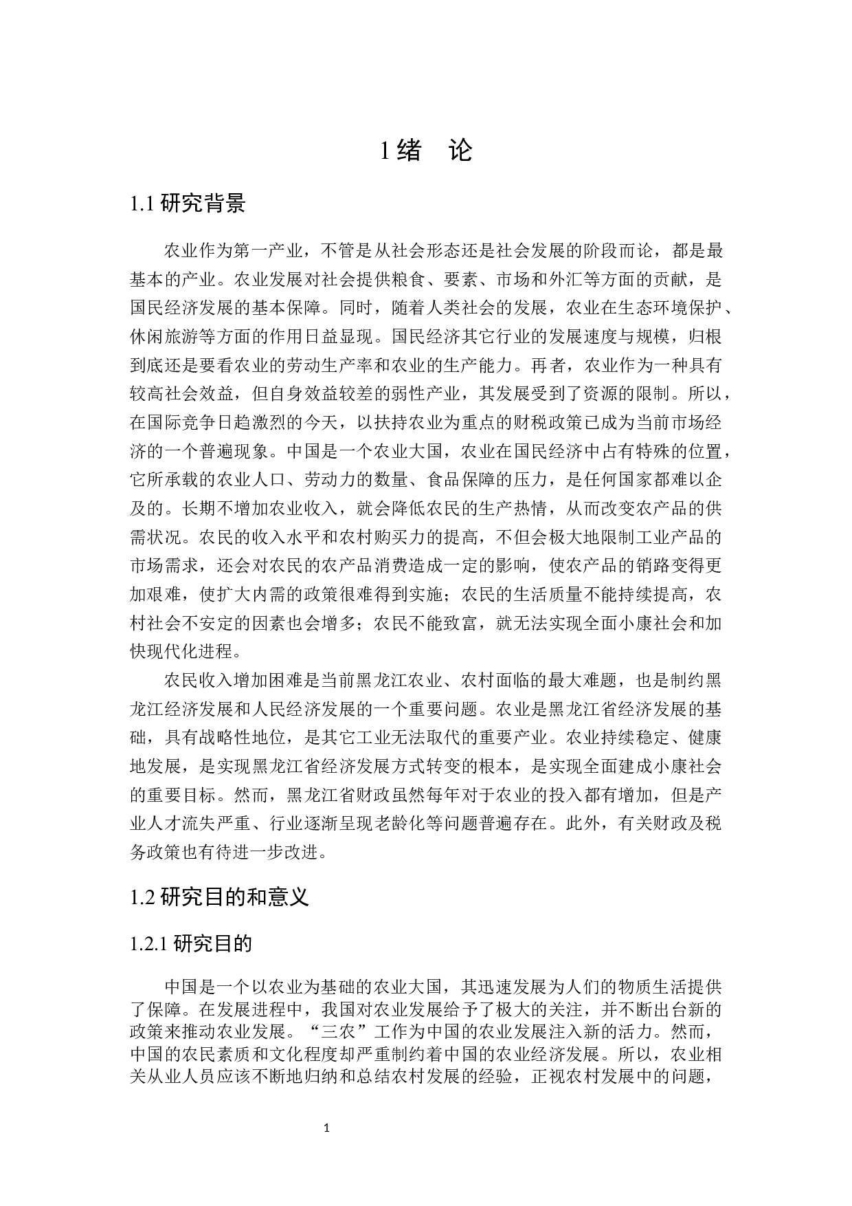 黑龙江省发展农业的财税政策探讨-25290字.docx 第5页