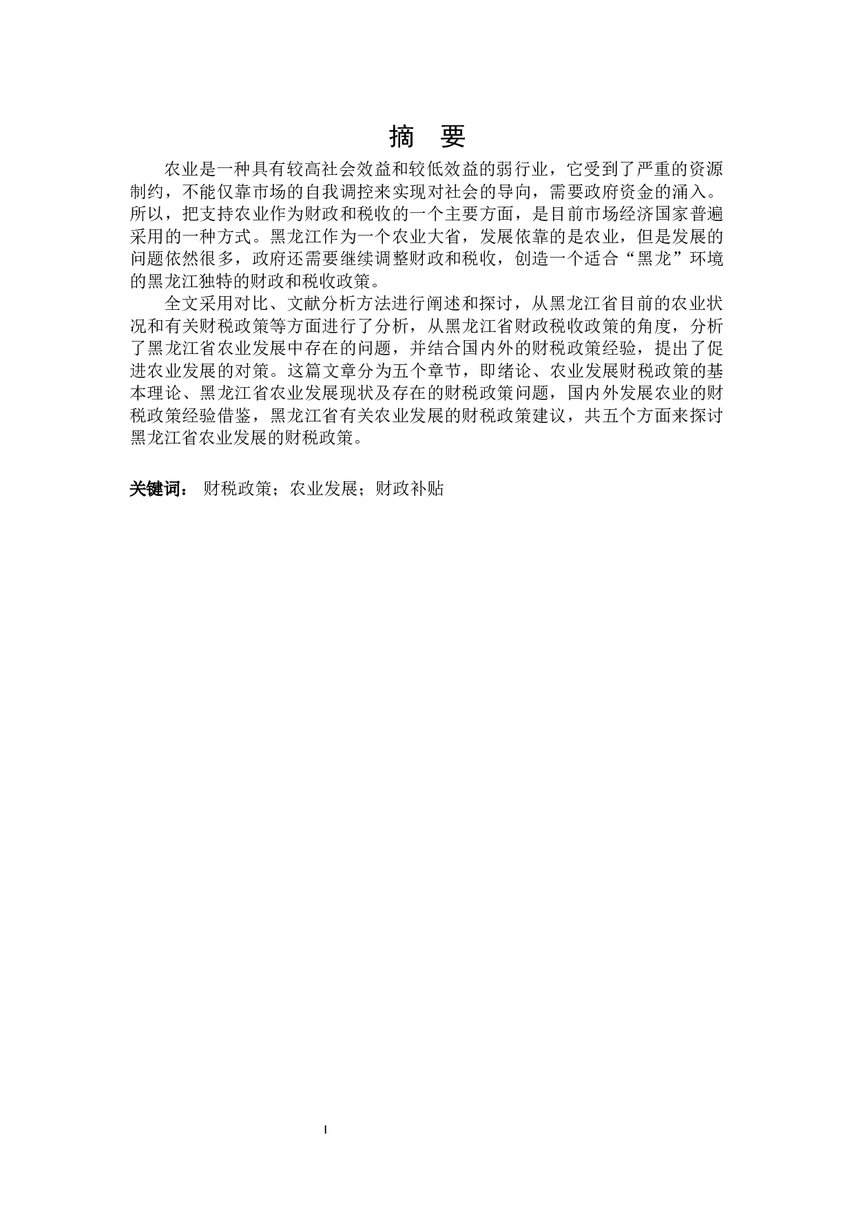 黑龙江省发展农业的财税政策探讨-25290字.docx 第1页