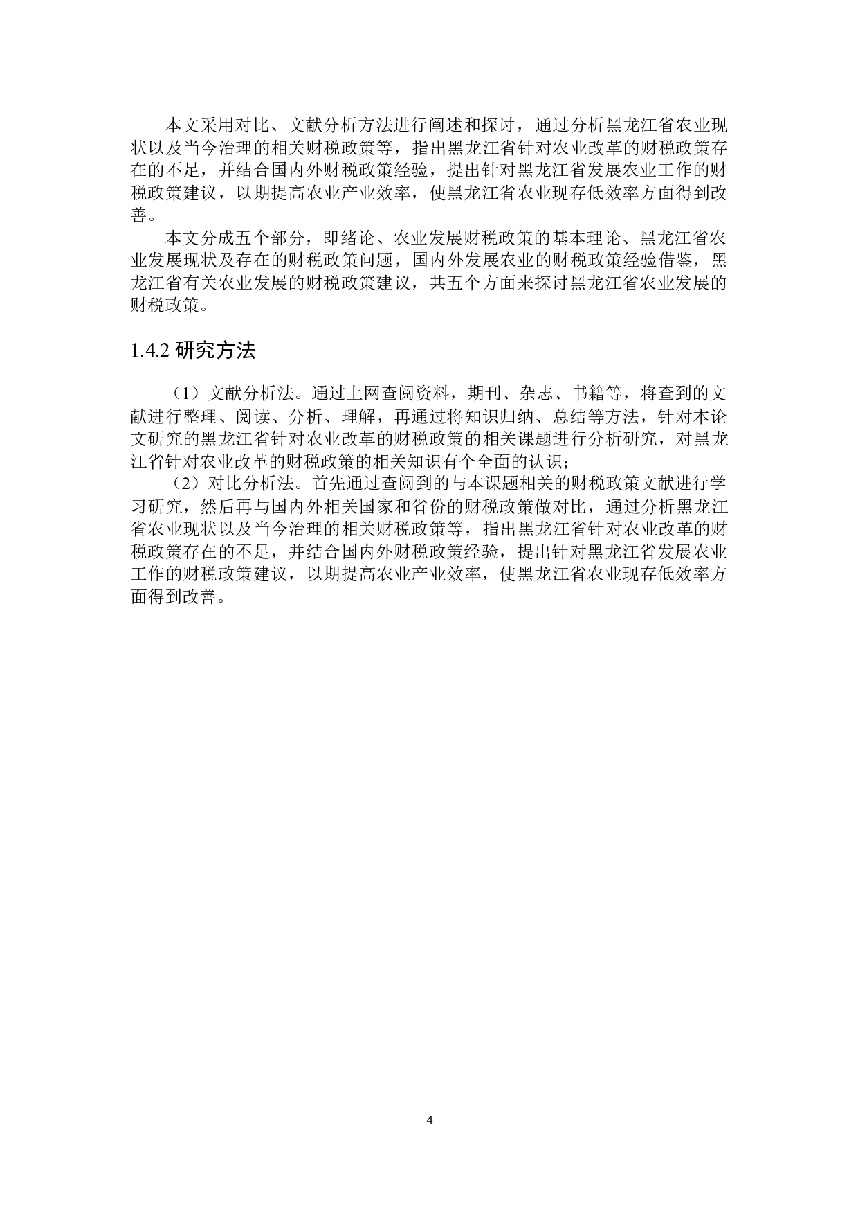 黑龙江省发展农业的财税政策探讨-25290字.docx 第8页