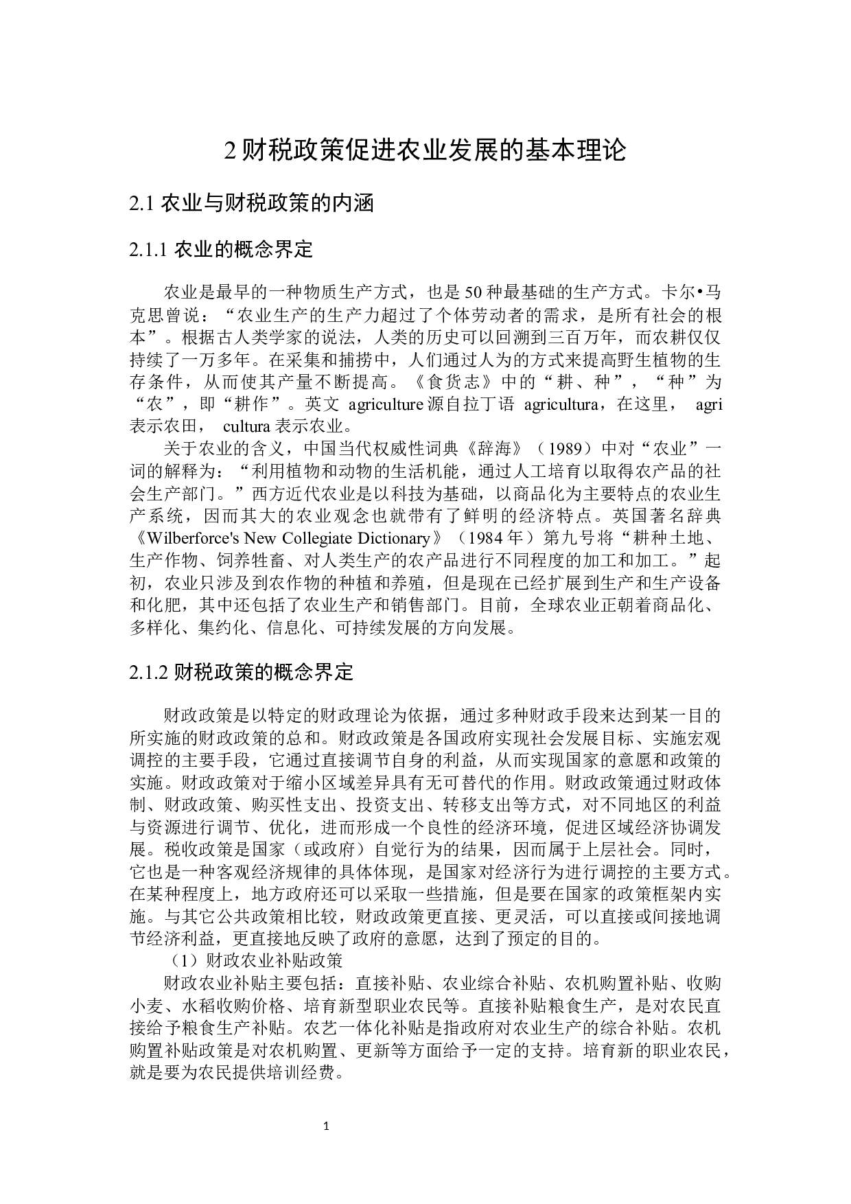 黑龙江省发展农业的财税政策探讨-25290字.docx 第9页