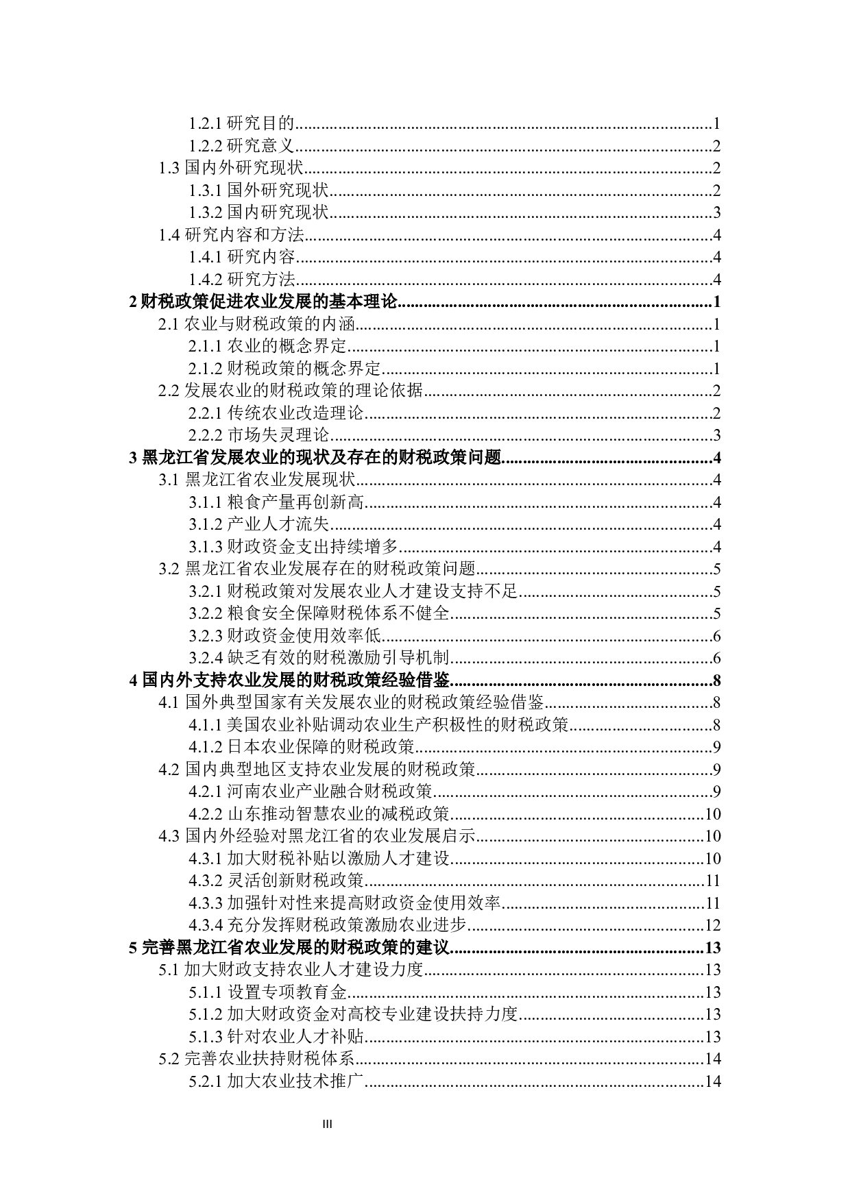 黑龙江省发展农业的财税政策探讨-25290字.docx 第3页