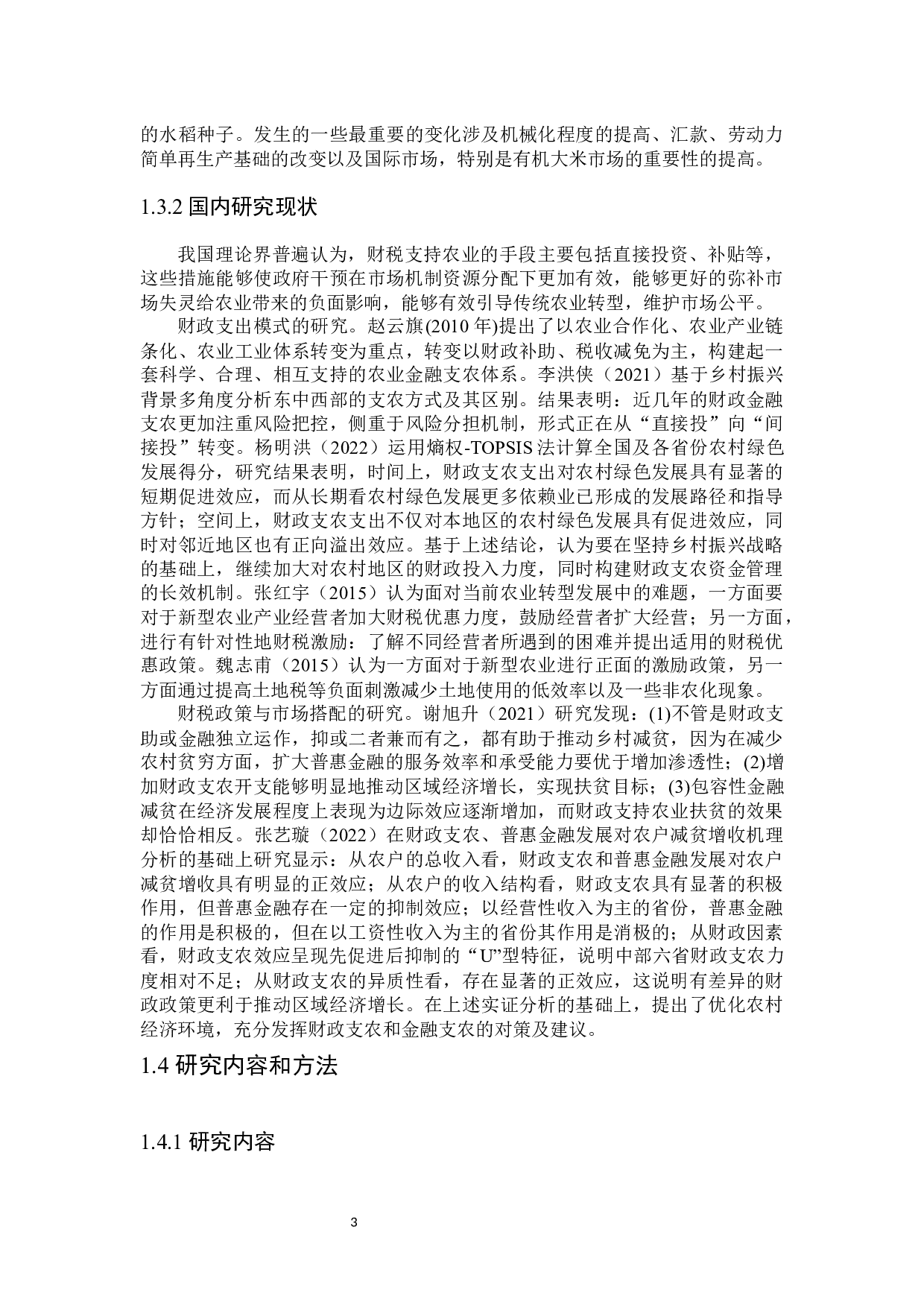 黑龙江省发展农业的财税政策探讨-25290字.docx 第7页