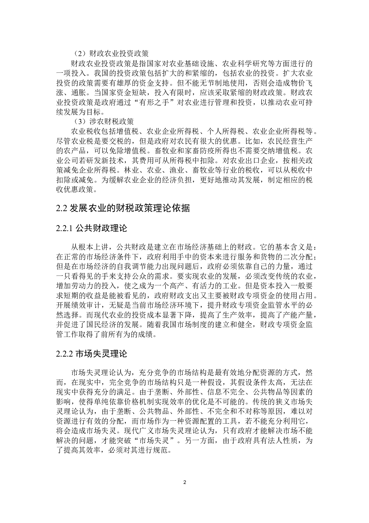 黑龙江省发展农业的财税政策探讨-25290字.docx 第10页