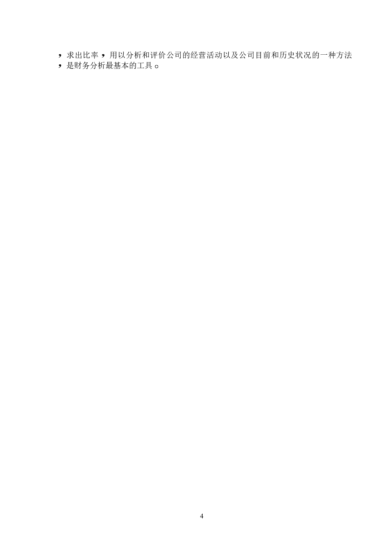 哈尔滨友为科技有限公司盈利能力分析-12149字.doc 第7页