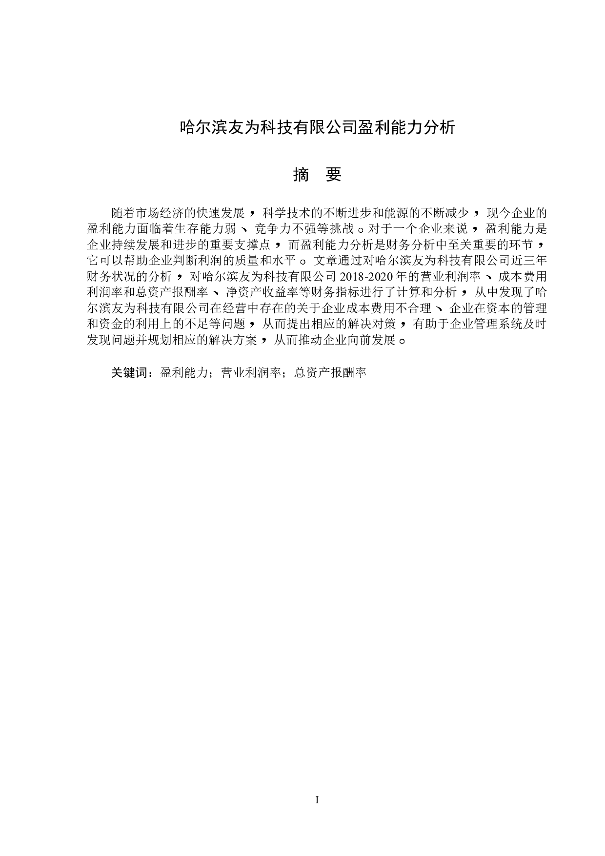 哈尔滨友为科技有限公司盈利能力分析-12149字.doc 第1页