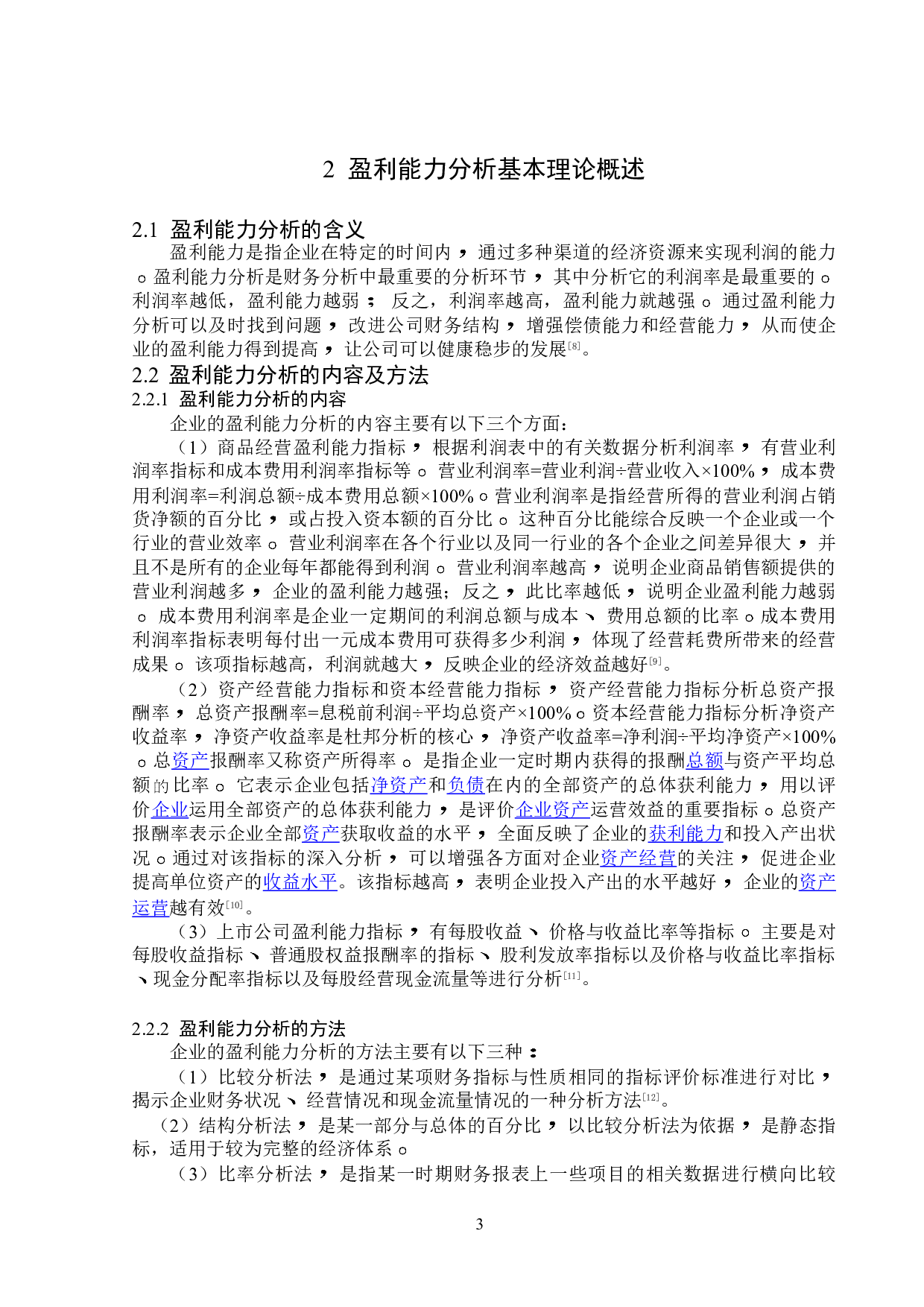 哈尔滨友为科技有限公司盈利能力分析-12149字.doc 第6页