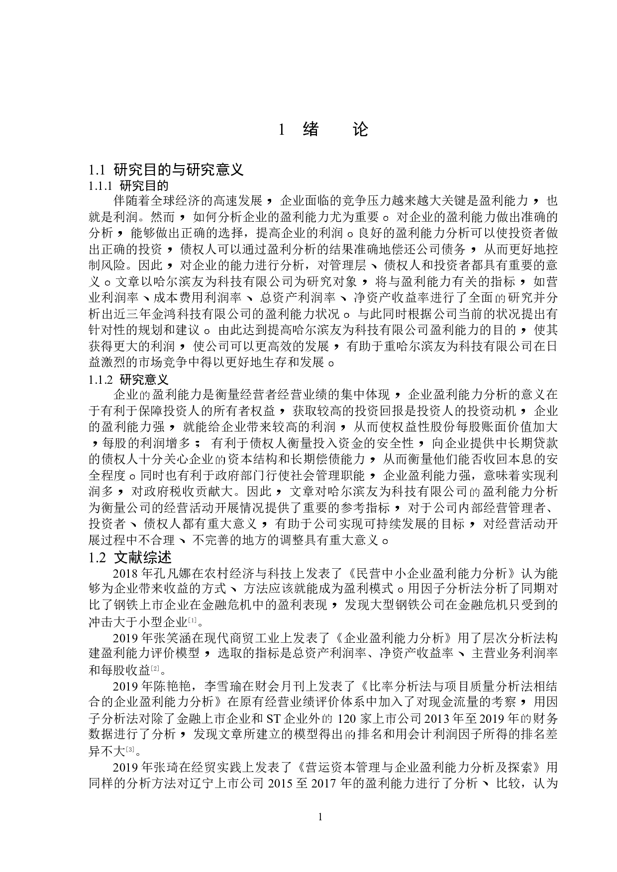哈尔滨友为科技有限公司盈利能力分析-12149字.doc 第4页