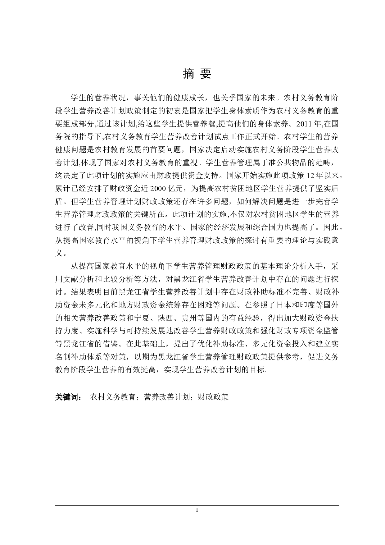 农村义务教育学生营养管理财政政策分析-23960字.doc 第1页