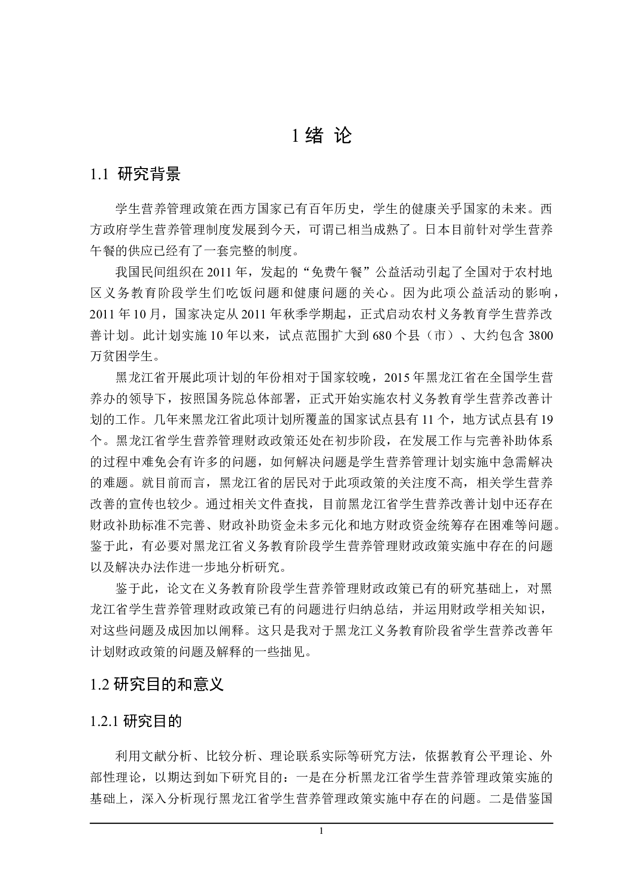 农村义务教育学生营养管理财政政策分析-23960字.doc 第7页