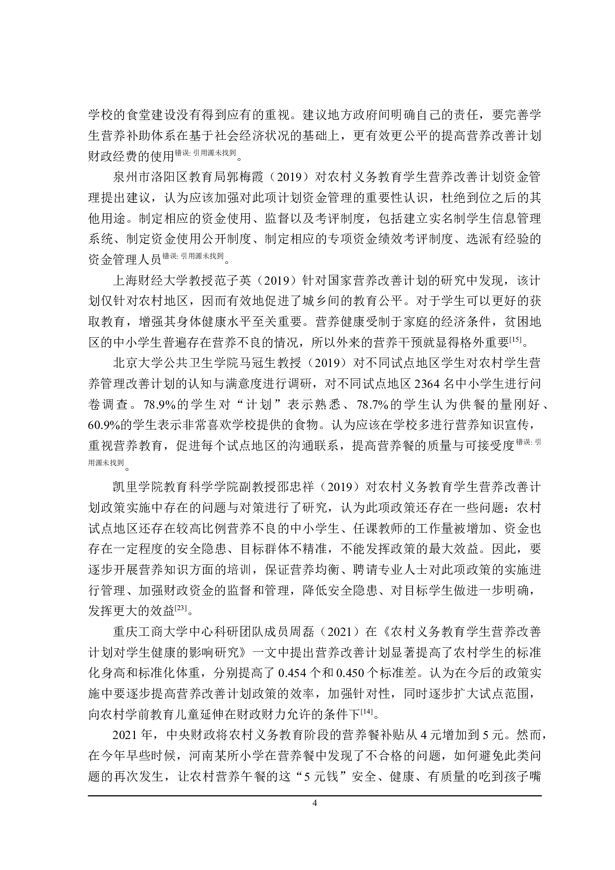 农村义务教育学生营养管理财政政策分析-23960字.doc 第10页