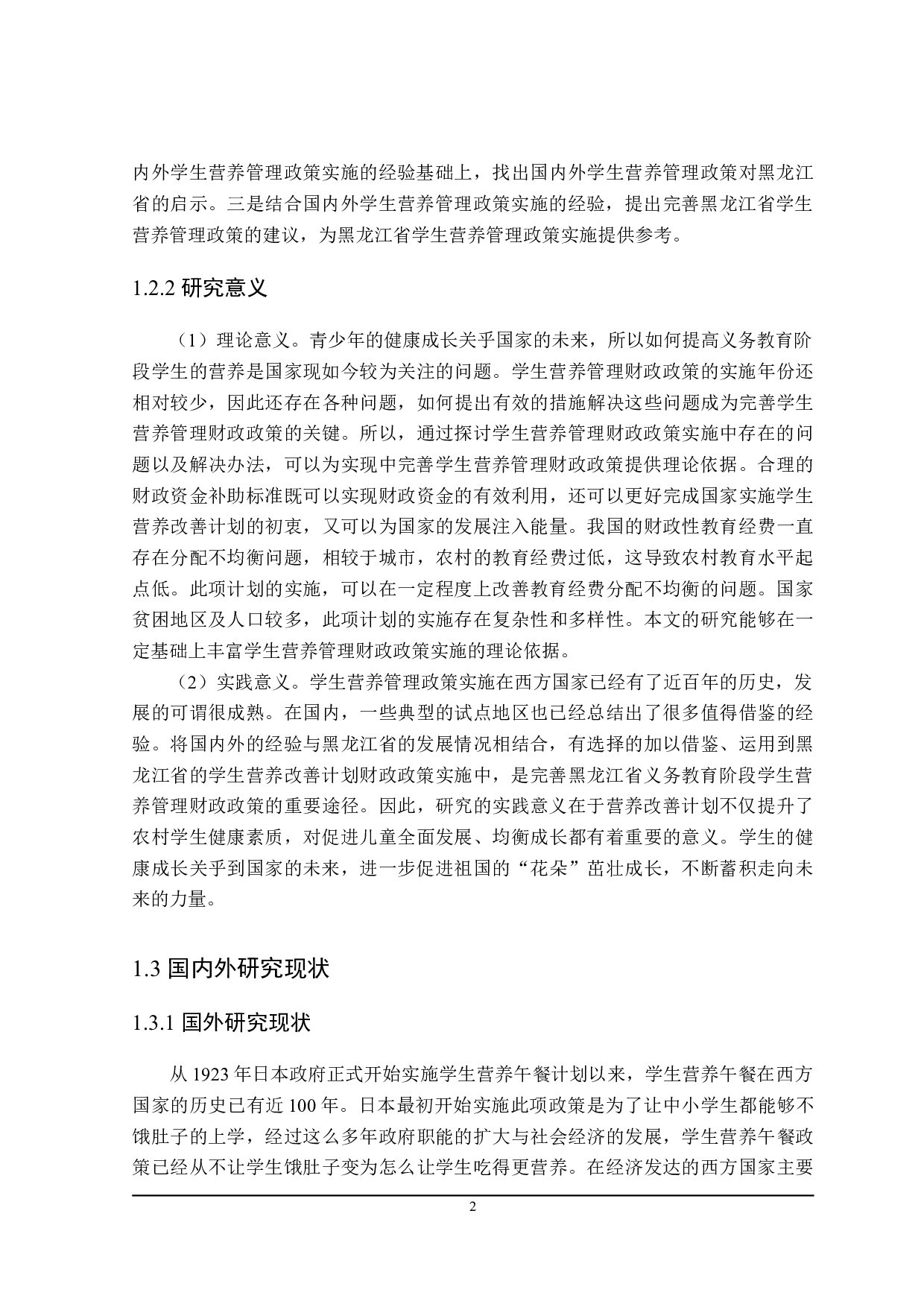 农村义务教育学生营养管理财政政策分析-23960字.doc 第8页