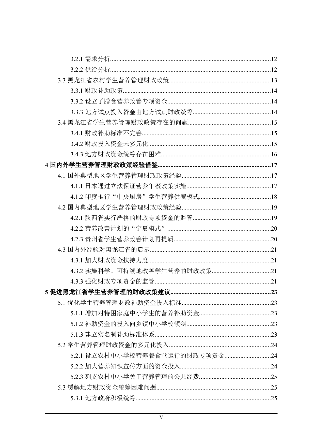 农村义务教育学生营养管理财政政策分析-23960字.doc 第5页
