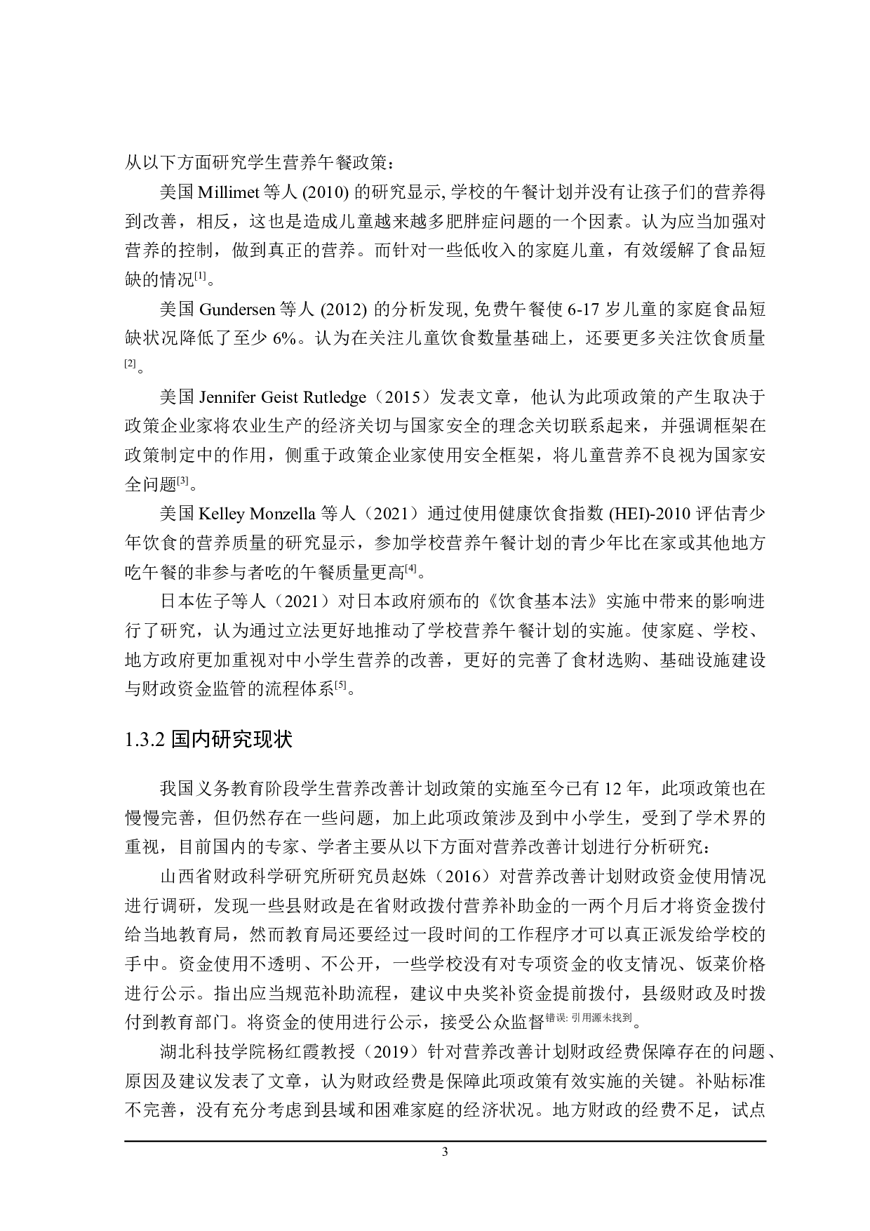 农村义务教育学生营养管理财政政策分析-23960字.doc 第9页