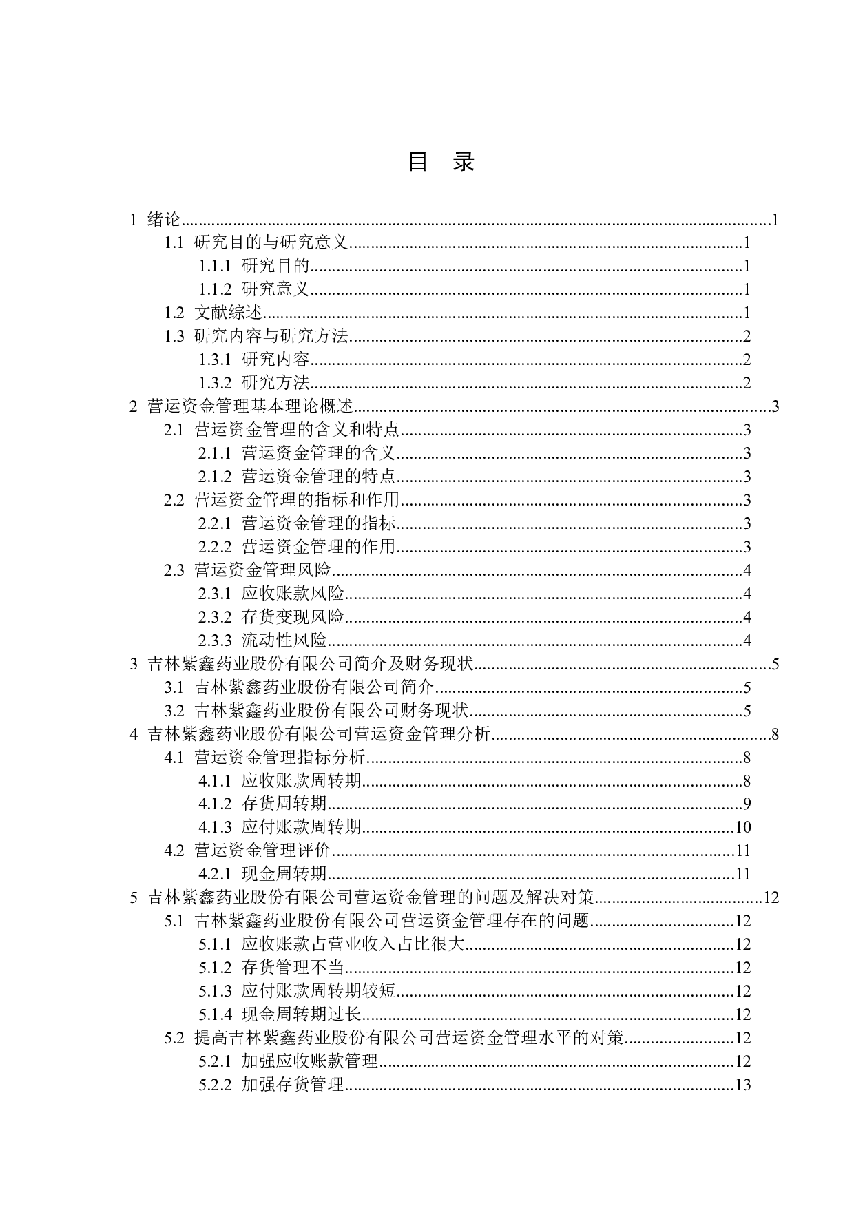 吉林紫鑫药业股份有限公司营运资金管理问题研究-12350字.docx 第3页