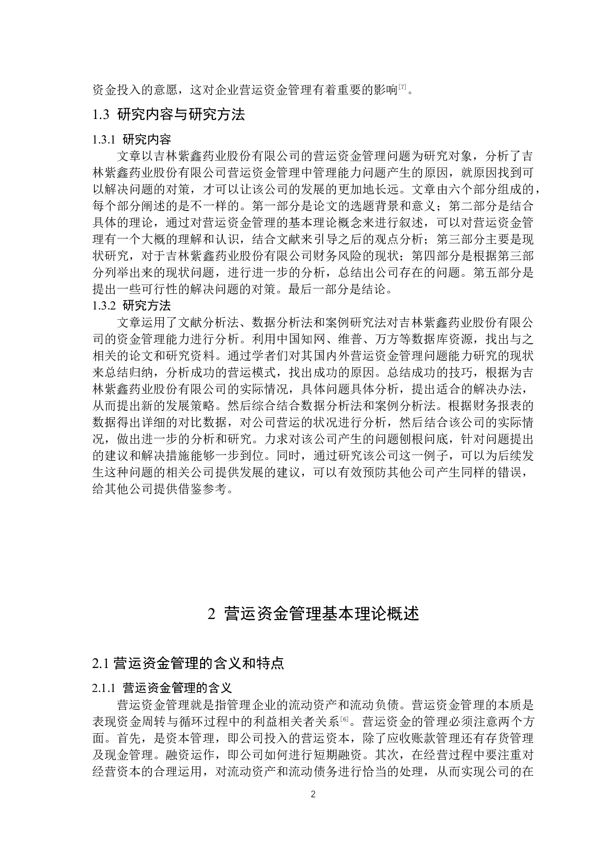 吉林紫鑫药业股份有限公司营运资金管理问题研究-12350字.docx 第6页