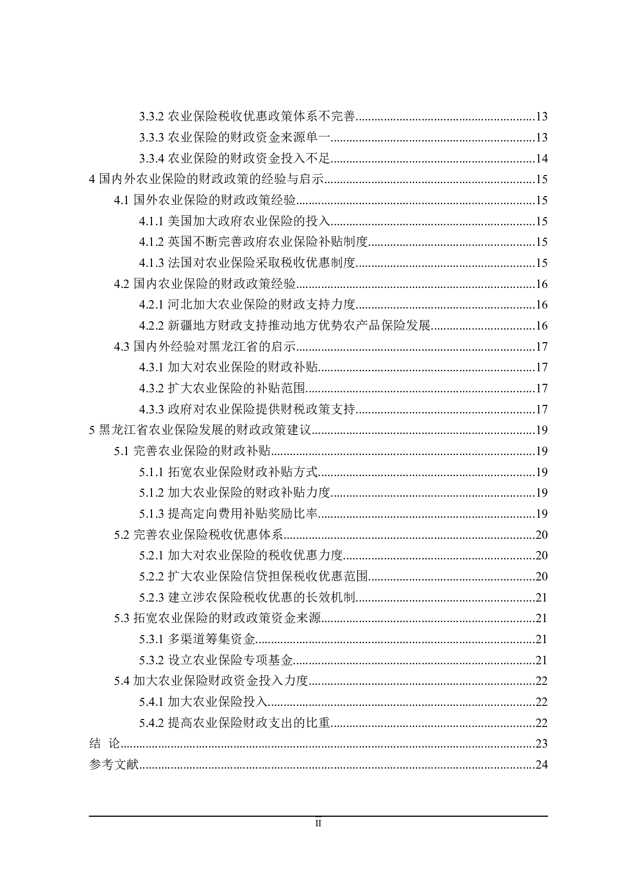 黑龙江省农业保险财政政策研究-21784字.doc 第5页