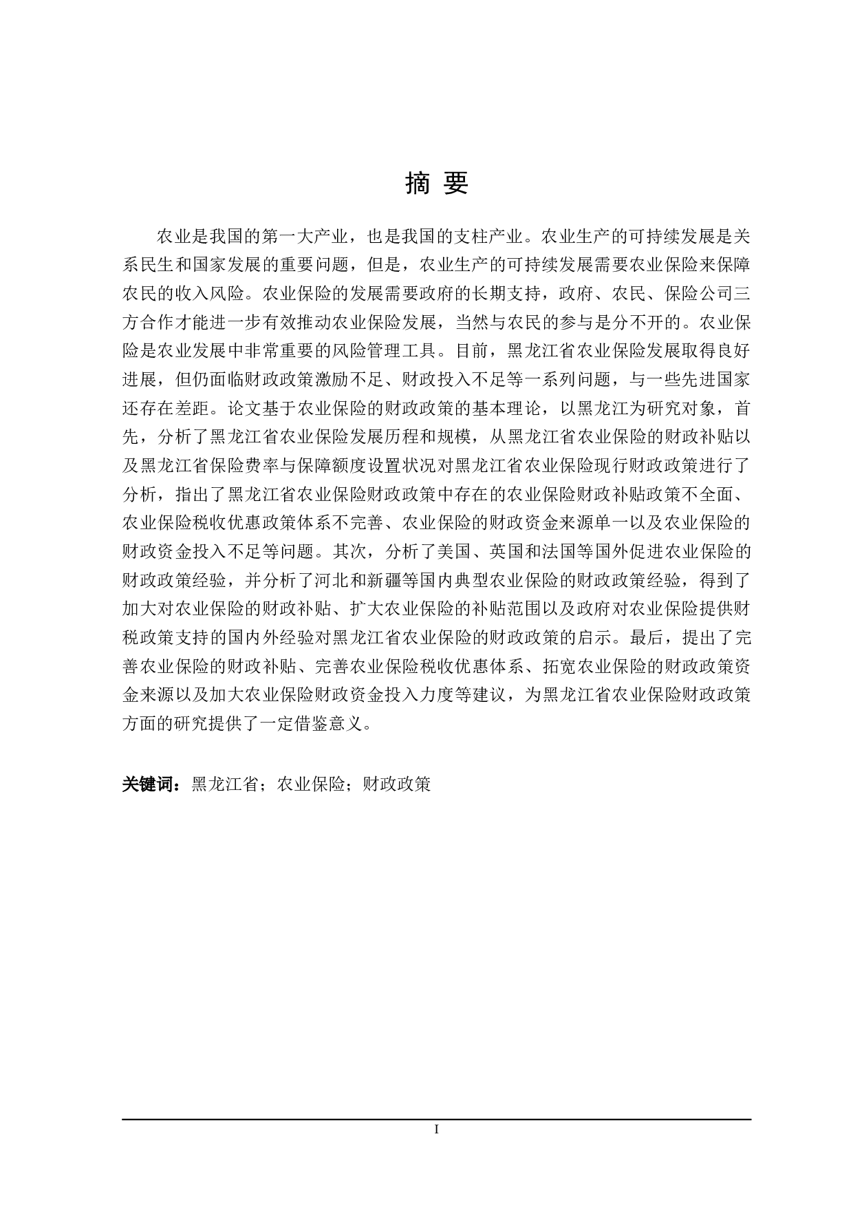 黑龙江省农业保险财政政策研究-21784字.doc 第1页