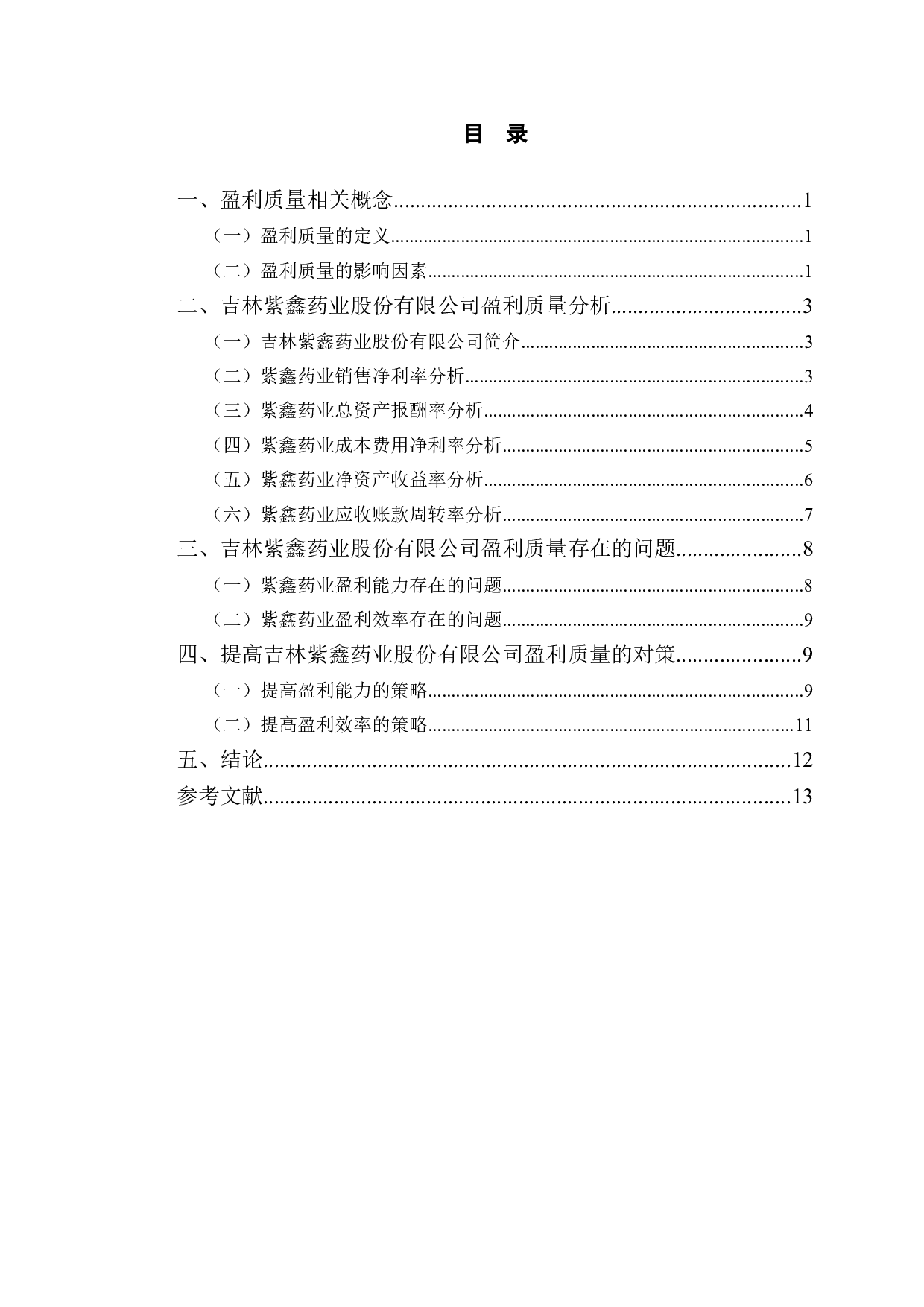 吉林紫鑫药业公司盈利质量研究-10409字.doc 第3页