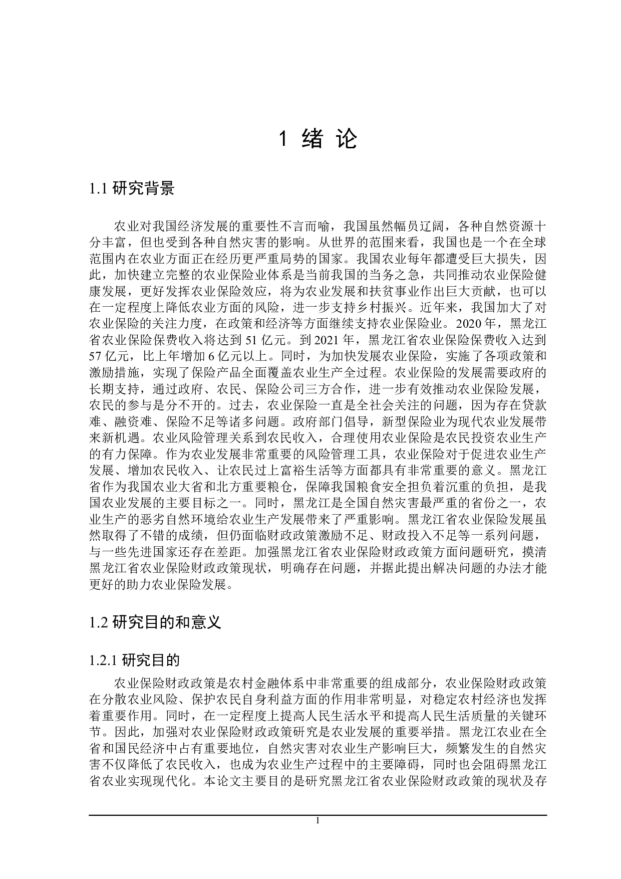 黑龙江省农业保险财政政策研究-21784字.doc 第6页