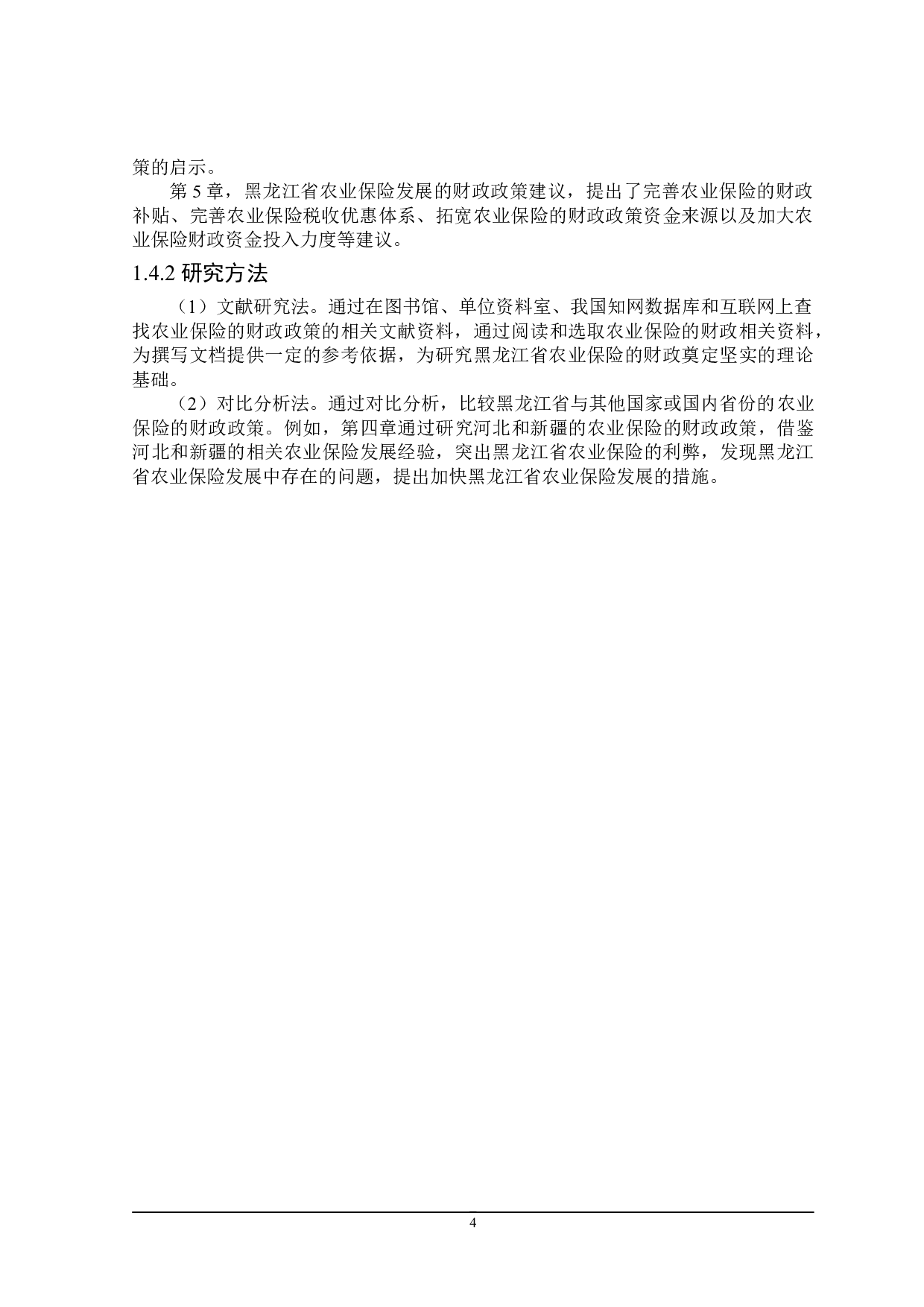 黑龙江省农业保险财政政策研究-21784字.doc 第9页