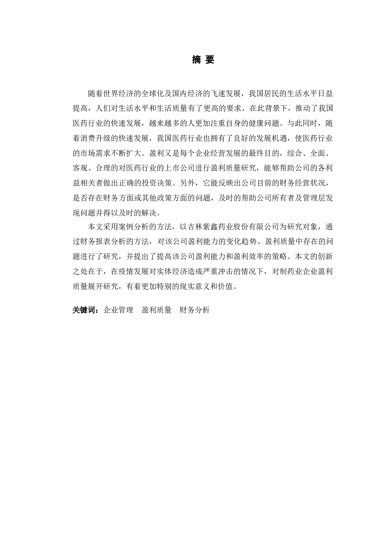 吉林紫鑫药业公司盈利质量研究-10409字.doc 第1页