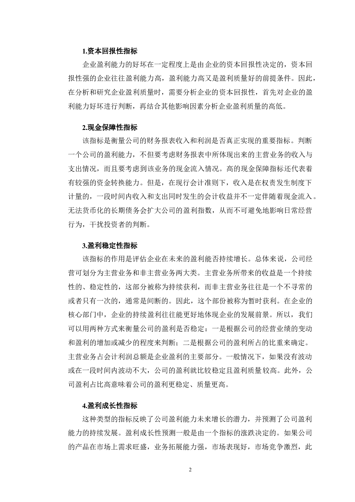 吉林紫鑫药业公司盈利质量研究-10409字.doc 第5页