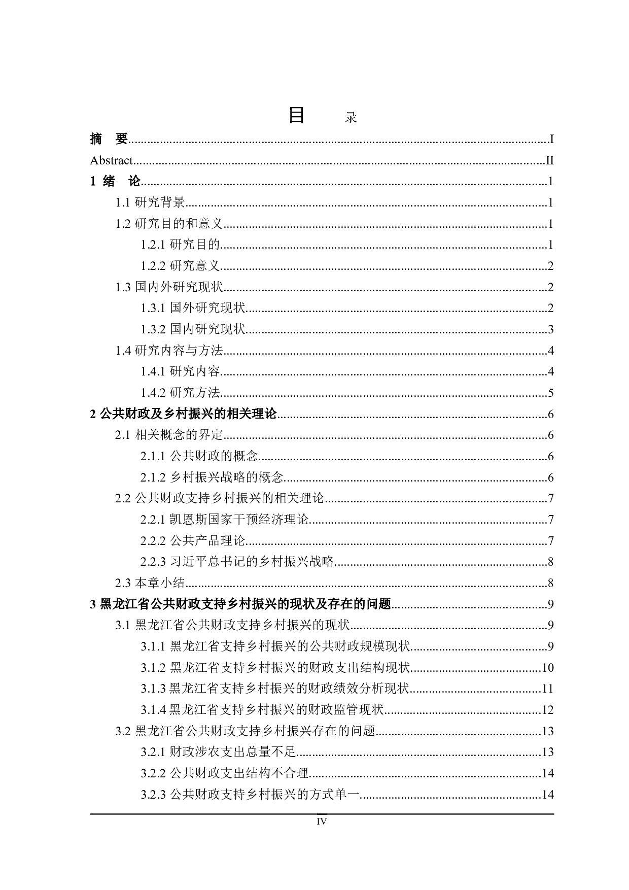 黑龙江省公共财政支持乡村振兴问题的探讨-28631字.doc 第5页