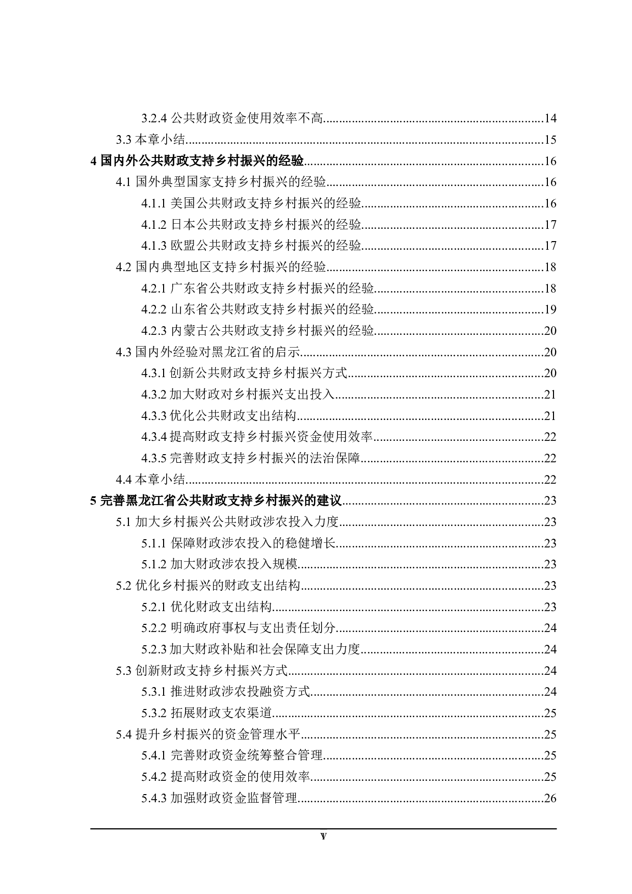 黑龙江省公共财政支持乡村振兴问题的探讨-28631字.doc 第6页